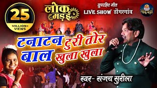 टनाटन टूरी तोर | संजय सुरीला | TANATAN TOORI TOR |  SANJAY SURILA LIVE SHOW LOK MANDAI 2020