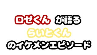 ロゼくんが語るらいとくんのイケメンエピソード！#明雷らいと #ロゼ #めておら #めておら切り抜き