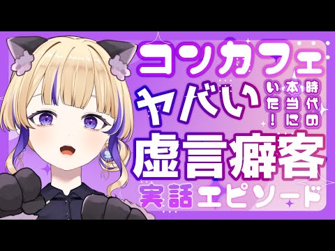 【実話】元コンカフェ嬢が語るヤバ客エピソード【 #新人vtuber / #裁判長ジュジュ 】