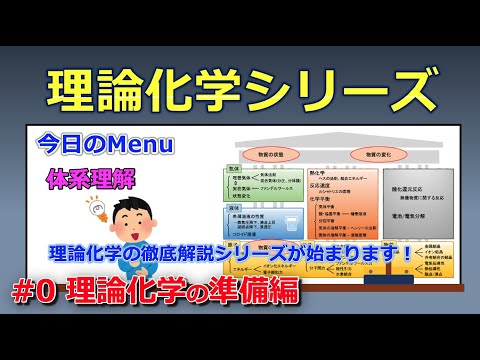 【京大院卒が独自解説】理論化学の考え方を徹底解説！体系的に理解していきましょう！（#0 理論化学の準備編）