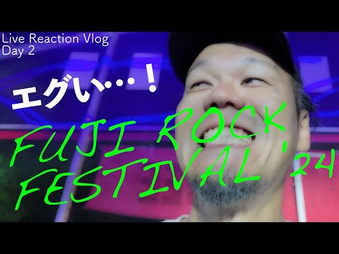 【FUJI ROCK FESTIVAL '24 Vlog】フジロックのライブを現地でリアクションします！DJI Osmo Pocket 3の暗所撮影に衝撃を受けました。【Day 2】