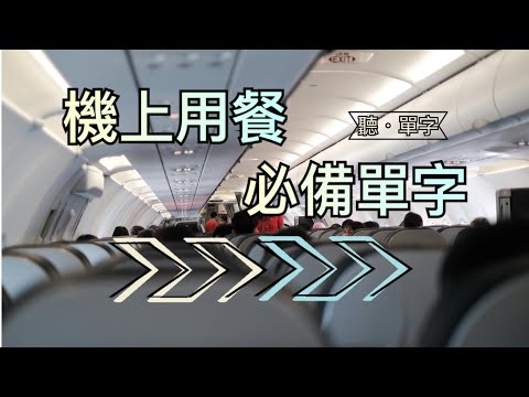 [聽·單字]輕鬆上手！機上用餐必備單字一次掌握！