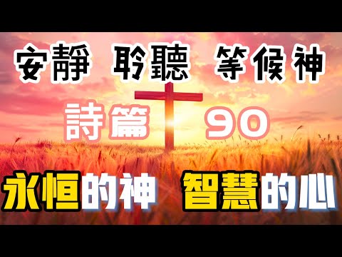 【5分钟祷告赞美神】诗篇90 永恒的应许 #圣经 #等候神 #祷告 #灵修 #读经 #应许