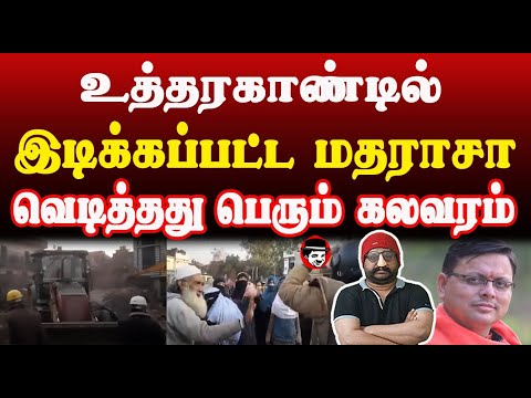 உத்தரகாண்டில் இடிக்கப்பட்ட மதராசா! வெ*டித்தது பெரும் க*லவரம் | THUPPARIYUM SHAMBU