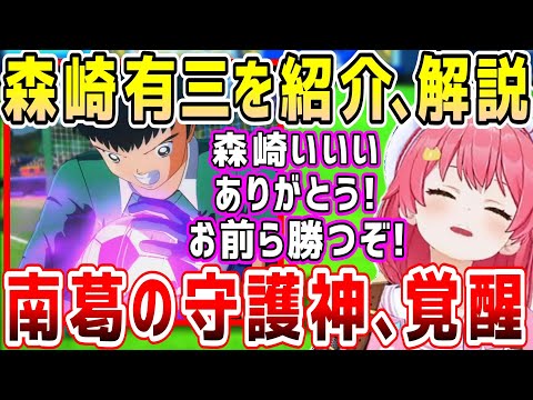 キャプテン翼配信で大活躍森崎を紹介、解説。南葛の守護神MVPの働きにみこちも絶賛w【ホロライブ 切り抜き】【さくらみこ】