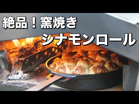 【レシピ】ピザ生地で作る絶品窯焼きシナモンロール