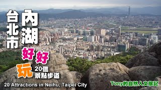 台北市內湖好好玩（20 Attractions in Neihu, Taipei City）