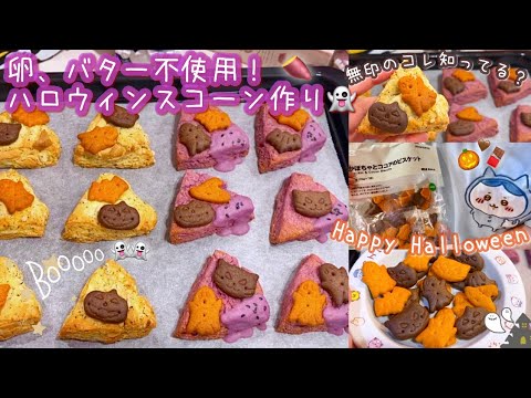 卵、バター不使用！周りサクサク中しっとり🫶🏻簡単ハロウィンスコーン一緒に作ろッ？👻🍠🤎無印良品のビスケットが可愛すぎる🎃🍫🖤