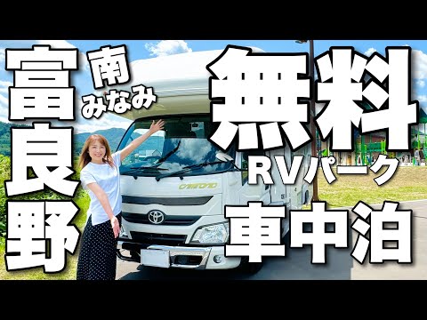 ＼無料RVパークを紹介！／北海道キャンピングカー車中泊旅【南富良野】#北海道 #富良野 #キャンピングカー