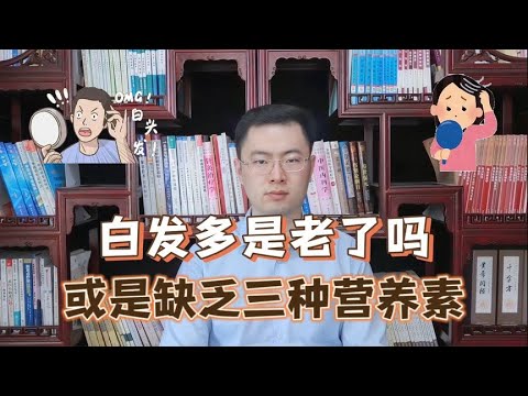 为什么白头发越长越多？你以为是老了，医生：或是缺乏3种营养素【梁怡璋医生】