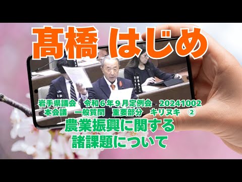 参政党【髙橋はじめ】岩手県議会20241002本会議一般質問🍊重要部分キリヌキ②【農業振興に関する諸課題について】