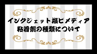 ちゃんと知ってる!?インクジェット用塩ビメディアの粘着剤の種類についてのご紹介。溶剤・ラテックス・UV用。