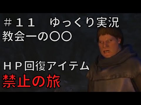 【ドラゴンズドグマダークアリズン】HP回復アイテム縛りの旅＃１１【ゆっくり実況】