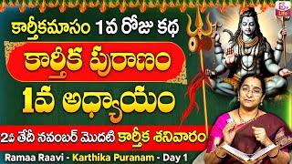 కార్తీకపురాణం మొదటి రోజు కథ | Karthika Puranam Day1 | Karthika Puranam by Ramaa Raavi | SumanTV Life