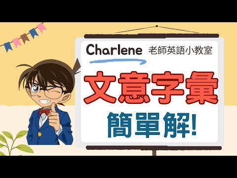 【Charlene老師英文小教室】用國中英文教你~文意字彙 簡單解!你是柯南還是毛利小五郎?!文意字彙答案要有線索才寫喔!