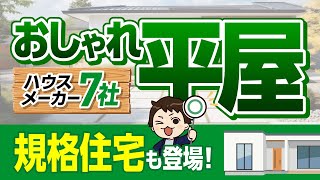 【規格住宅】おしゃれな平屋が得意なハウスメーカー７選 【注文住宅】