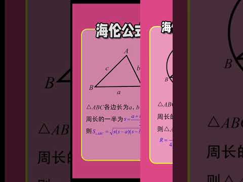 海伦公式和海伦公式的推广，抓紧收藏了！#数学思维 #数学 #几何模型 #数学 #数学思维 #中考数学