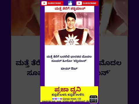 ಶಕ್ತಿಮಾನ್ 🔥🔥#ಕನ್ನಡನ್ಯೂಸ್ #ಕನ್ನಡಸುದ್ದಿಗಳು #karnataka #ಕನ್ನಡ #short