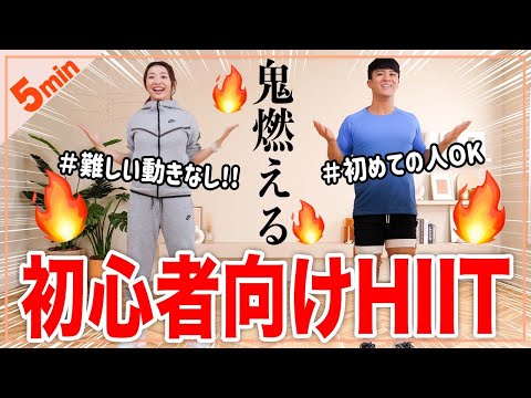 【5分HIIT】難しい動きなし！初心者はこれからやってみよう!!短時間で体脂肪を燃やす時短トレーニング