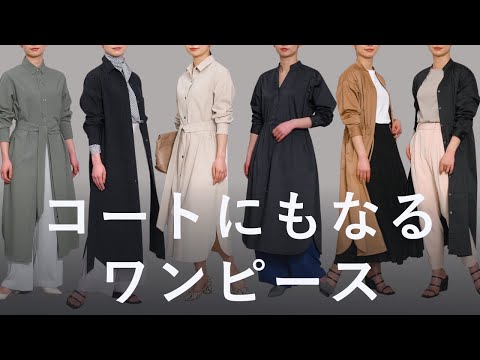 着る服がない問題を解消！スタイリストおすすめワンピース2種【着回し12選】