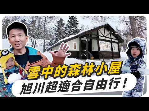 超夢幻雪中森林小屋，久違的旭川家族旅行！自由行超推薦來這裡！