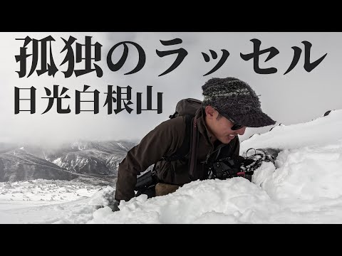 【孤立無援】途中からトレースの無い道を独りで開拓してきました｜日光白根山