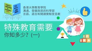 特殊教育需要你知多少? (一) How much do you know about Special Educational Needs (SEN)? (Part I)