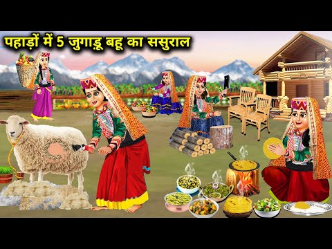 पहाड़ों में 5 जुगाड़ू बहू का ससुराल || Hindi Cartoon Stories || Saas Bahu Ki Ghar Gharsthi ||