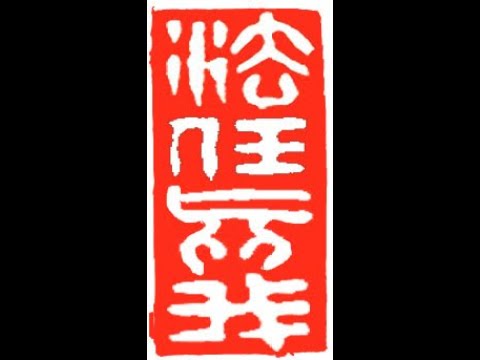 Henry Carving 2 mood seals:  好爵共靡 sharing good spirits and 法任真我 Letting the law guide my true self 2