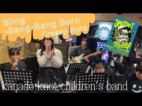 【LIVE】Bling-Bang-Bang-Born｜Creepy Nuts｜キッズライブ｜kanade knot children’s band｜2024/10/27＠Bar Ash｜