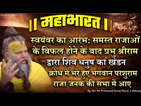 महाभारत #60 स्वयंवर का आरंभ: समस्त राजाओं के विफल होने के बाद प्रभु श्रीराम द्वारा शिव धनुष का खंडन