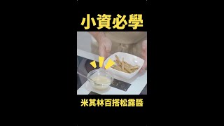 小資必學！米其林百搭松露醬