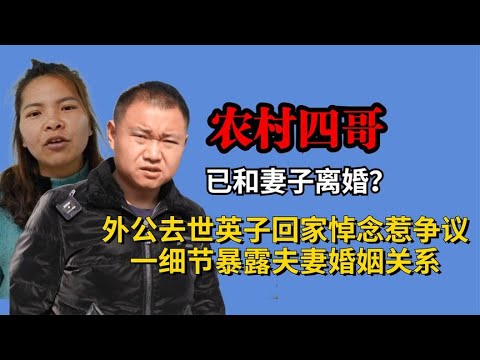 农村四哥外公去世英子回家惹争议