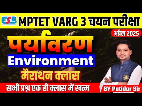 MPTET Varg 3 Exam 2025 | MPTET Varg 3 चयन परीक्षा Environment Marathon Class | by Patidar Sir