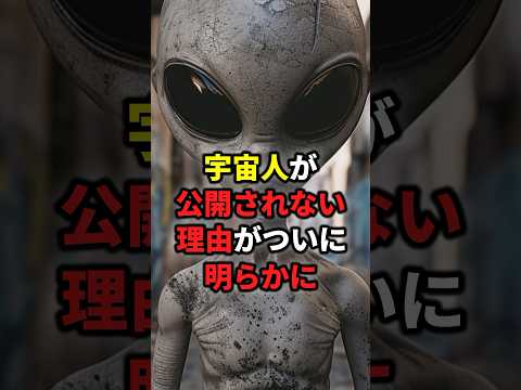 ついに判明した宇宙人が公開されない理由 #宇宙 #雑学