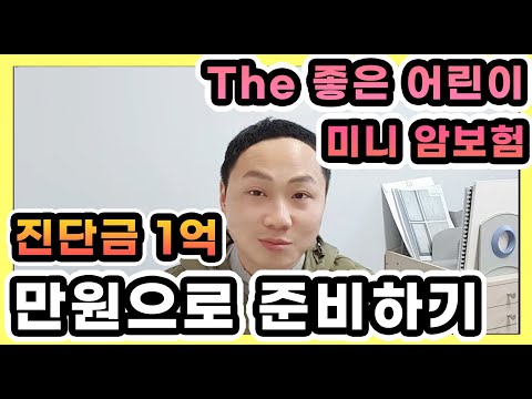 가성비좋은보험) 메리츠 The좋은어린이 미니암보험 단돈만원으로 진단금1억 준비가능