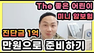 가성비좋은보험) 메리츠 The좋은어린이 미니암보험 단돈만원으로 진단금1억 준비가능