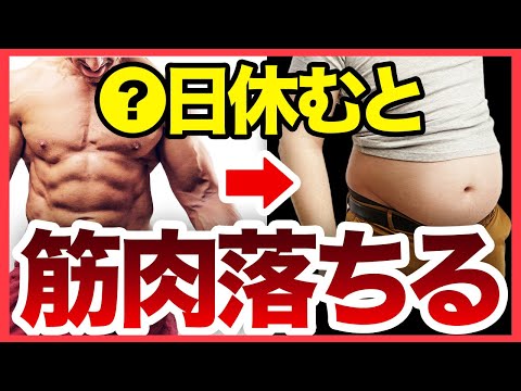 筋トレを何日休むと筋肉が落ちるのか？