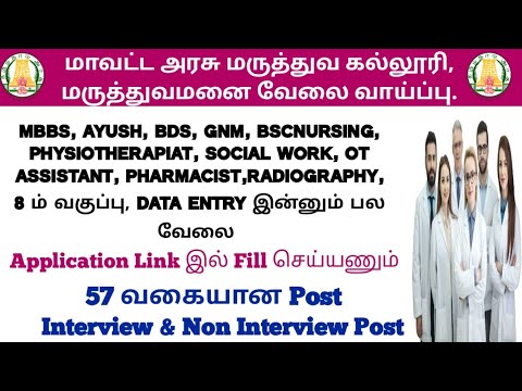 57 வகையான வேலை / திருநெல்வேலி மாவட்ட அரசு மருத்துவ மனை வேலை