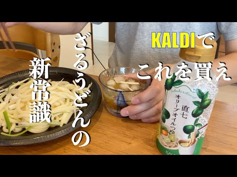 【簡単楽勝料理】冷やしうどん「すだちオリーブオイルつゆ」で食べてみた！