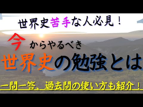 【逆転合格の秘訣】今からやるべき世界史の勉強とは？【0から3週間で世界史偏差値68超勉強法】