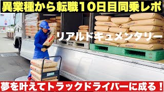 25歳で憧れのトラックドライバーに成る！