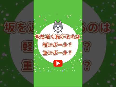 中3理科『坂を速く転がるのは軽いボール？重いボール？』#shorts