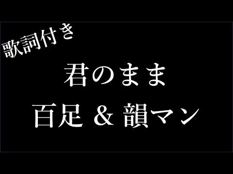 【2時間耐久-フリガナ付き】【百足 & 韻マン】君のまま - 歌詞付き - Michiko Lyrics