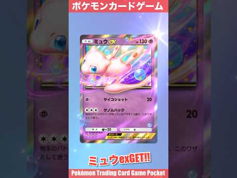 『Pokémon Trading Card Game Pocket（ポケポケ）』拡張パック開封動画　#ポケポケ　#ポケポケ開封チャレンジ　#ポケモンカード　#ミュウ　#プテラ　#pokemon