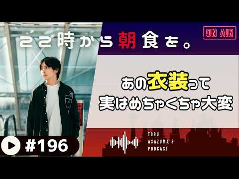 【22時から朝食を。】時代劇の甲冑や、ドラマのあの衣装って実はめちゃくちゃ大変なんです。【日本語ラジオ/Podcast】#196