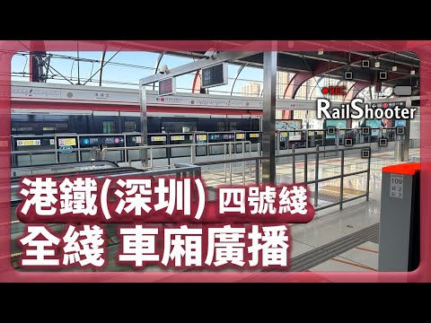 【廣播】港鐵(深圳) 四號綫全綫車廂廣播｜中國｜深圳地鐵｜十分鐘睇完！