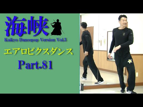 鈴木孝一作曲エアロビクスレッスン音楽「海峡 KaikyoDancePopVersion.5」でエアロビクスレッスンPart.81！元エアロビクス全日本チャンピオンの鈴木孝一によるスキルアップレッスン！