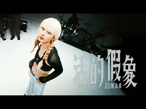 JUD 陳泳希 - [ 活的假象 False Reality ] (Netflix影集《愛愛內含光》插曲) STUDIO LIVE