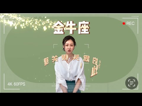 金牛座-四月（2023）运势超全解析，ISAR国际认证占星师